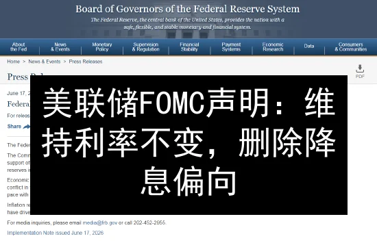 美联储FOMC声明：维持利率不变，删除降息偏向