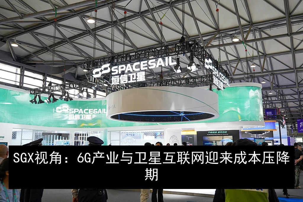SGX视角：6G产业与卫星互联网迎来成本压降期