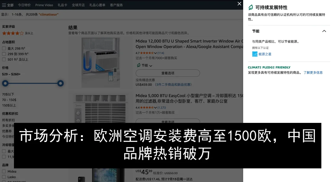 市场分析：欧洲空调安装费高至1500欧，中国品牌热销破万
