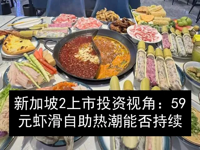 新加坡2上市投资视角：59元虾滑自助热潮能否持续